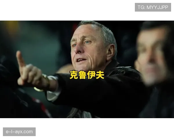 克鲁伊夫足球革命余波未息，持续重塑现代足球历史格局